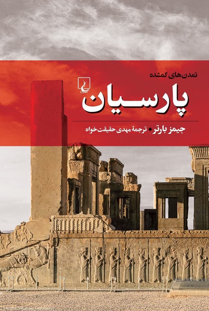 تمدن‌های گمشده 4... پارسیان