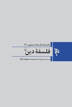 مجموعه استنفورد 4: فلسفه دین