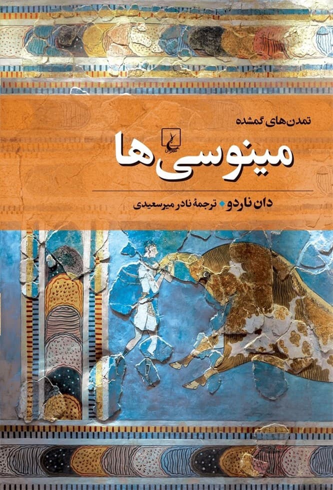 تمدن‌های گمشده 2... مینوسی‌ها