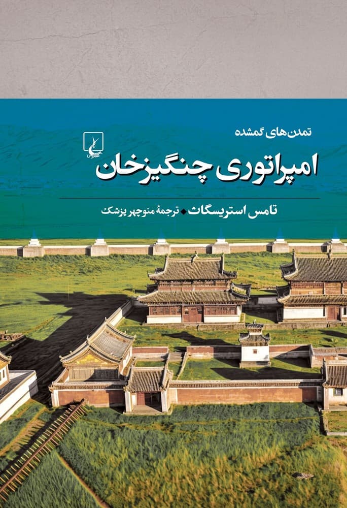 تمدن‌های گمشده 7... امپراتوری چنگیزخان