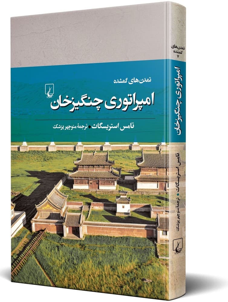 تمدن‌های گمشده 7... امپراتوری چنگیزخان