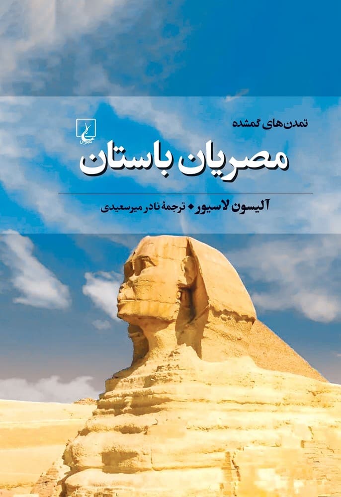 تمدن‌های گمشده 5... مصریان باستان