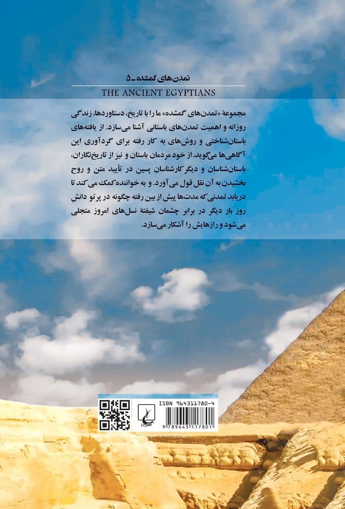 تمدن‌های گمشده 5... مصریان باستان
