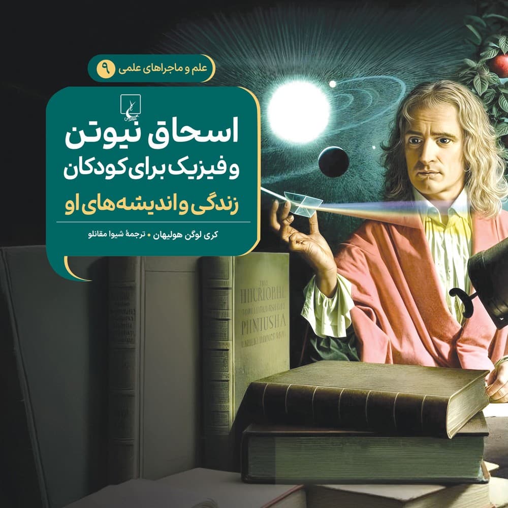 اسحاق نیوتن - علم و ماجراهای علمی 9