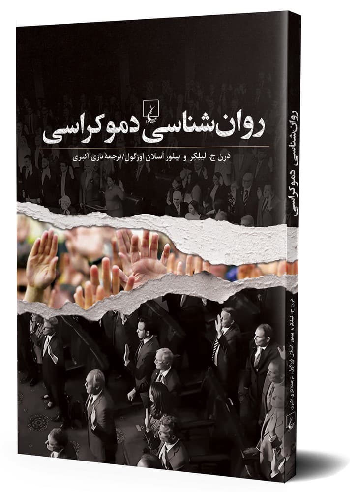 روان شناسی دموکراسی