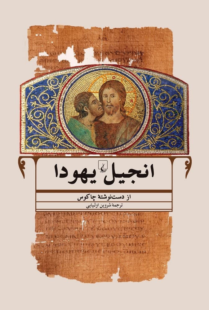 انجیل یهودا