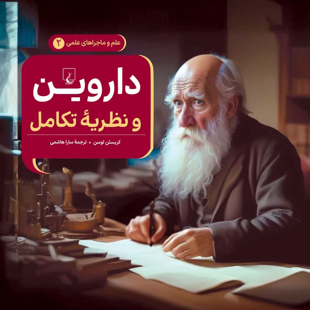 داروین - علم و ماجراهای علمی 2