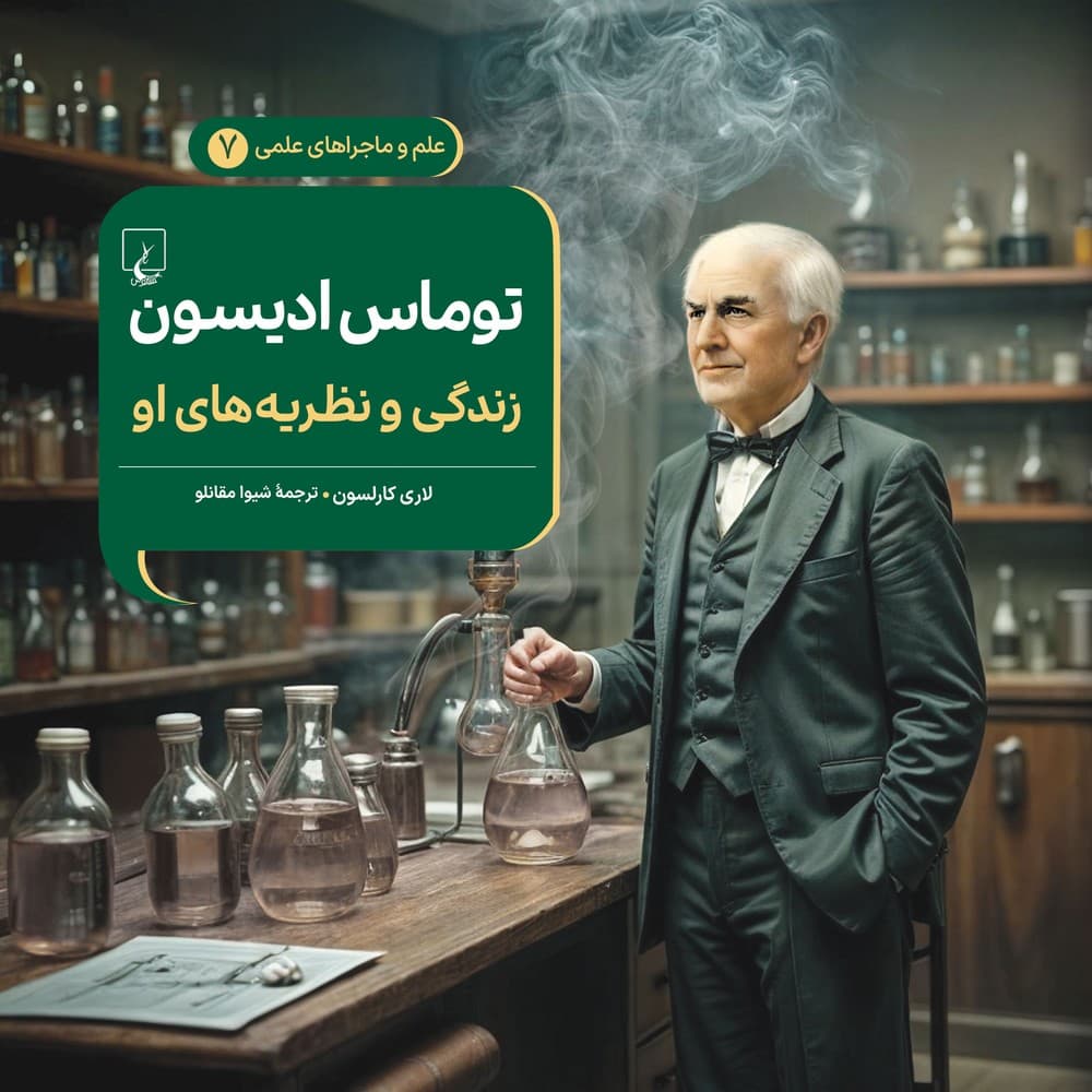 توماس ادیسون - علم و ماجراهای علمی 7
