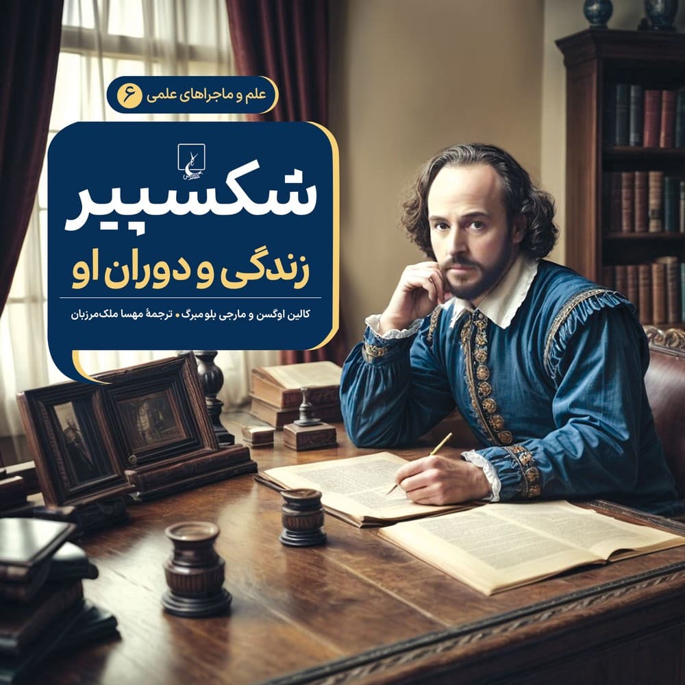 شکسپیر - علم و ماجراهای علمی 6