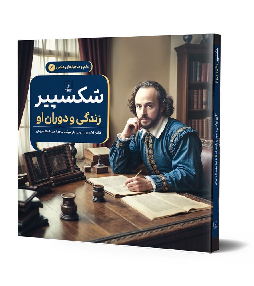 شکسپیر - علم و ماجراهای علمی 6