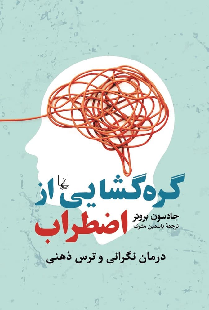 گره گشایی از اضطراب