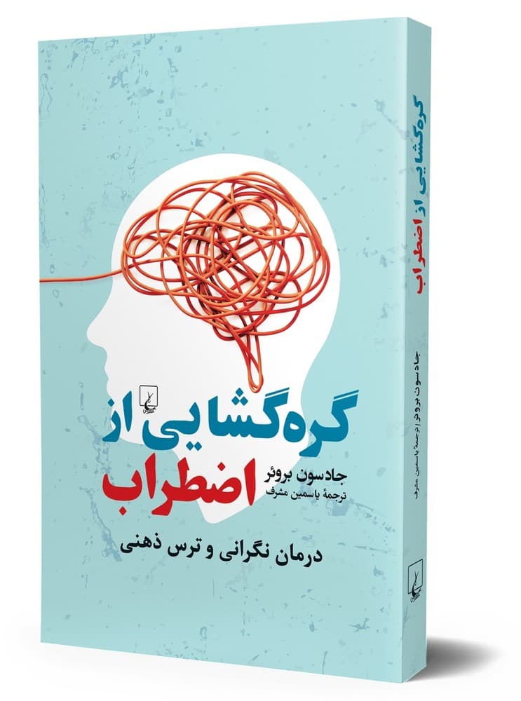گره گشایی از اضطراب