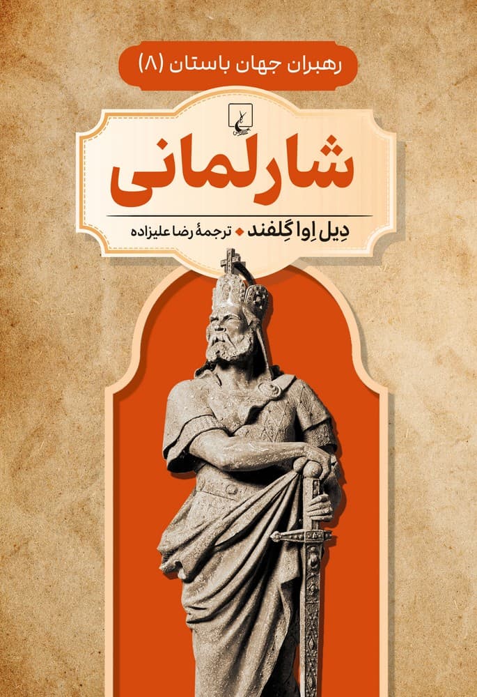 رهبران جهان باستان 8... شارلمانی