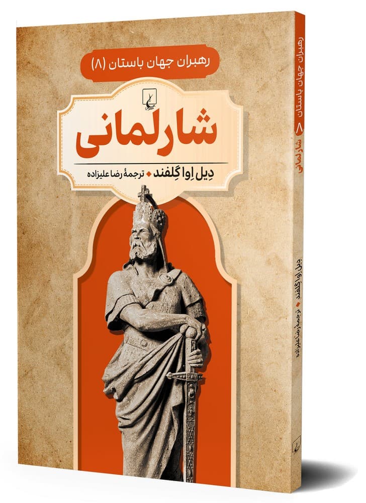 رهبران جهان باستان 8... شارلمانی