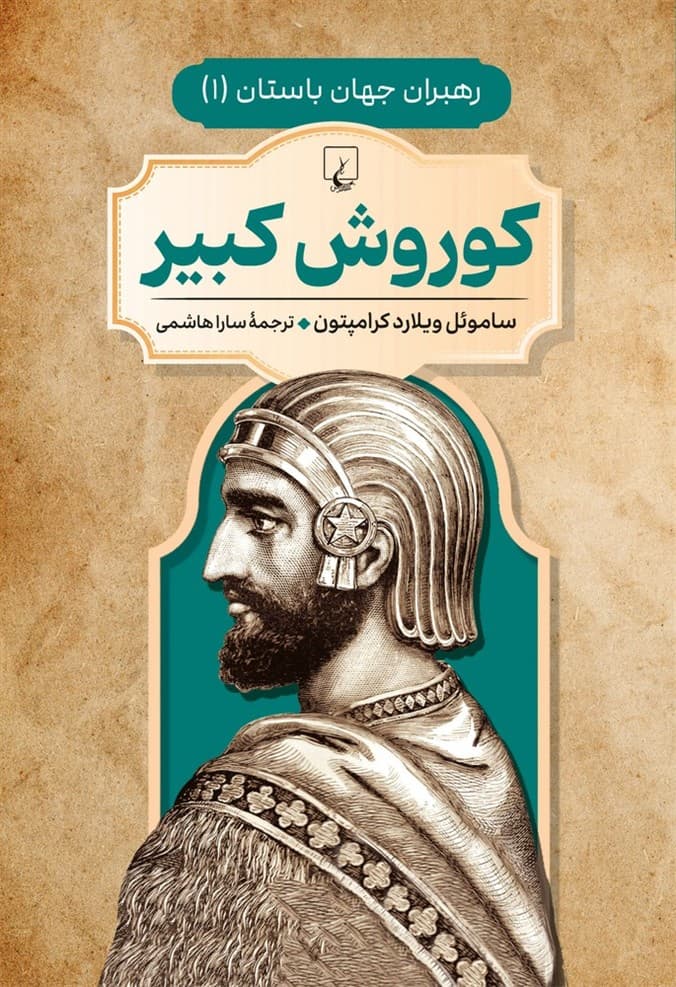رهبران جهان باستان 1... کوروش کبیر