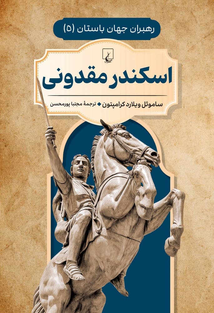 رهبران جهان باستان 5... اسکندر مقدونی