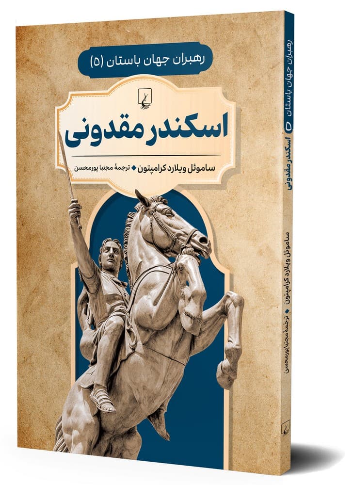 رهبران جهان باستان 5... اسکندر مقدونی