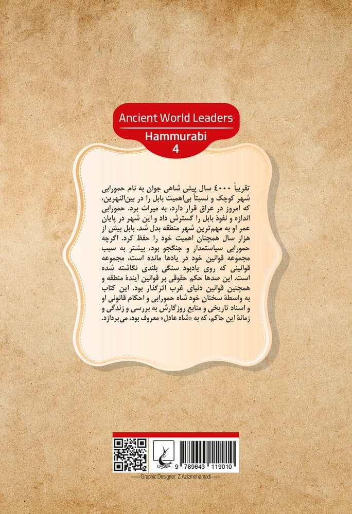 رهبران جهان باستان 4... حمورابی