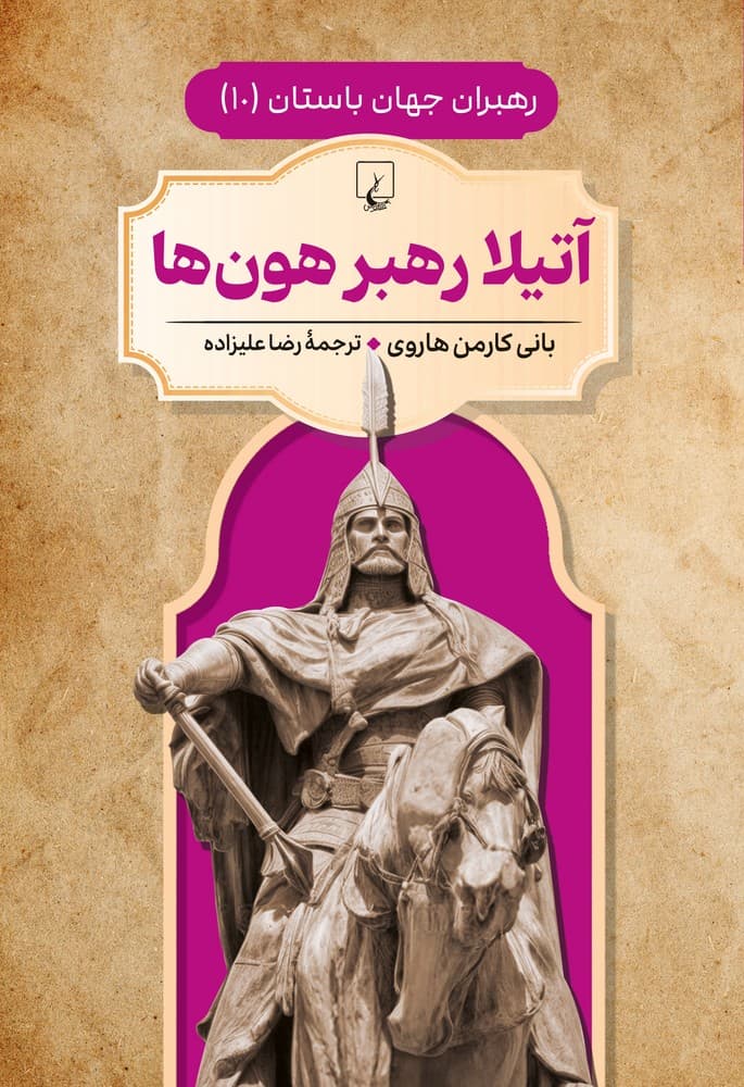 رهبران جهان باستان 10... آتیلا رهبر هون ها