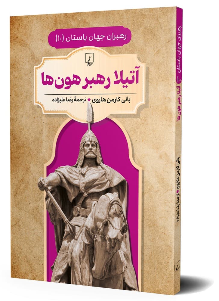 رهبران جهان باستان 10... آتیلا رهبر هون ها