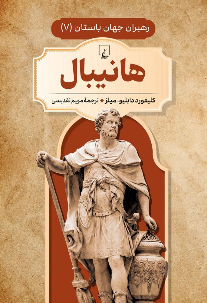 رهبران جهان باستان 7... هانیبال