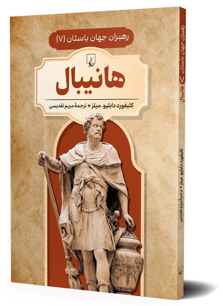رهبران جهان باستان 7... هانیبال