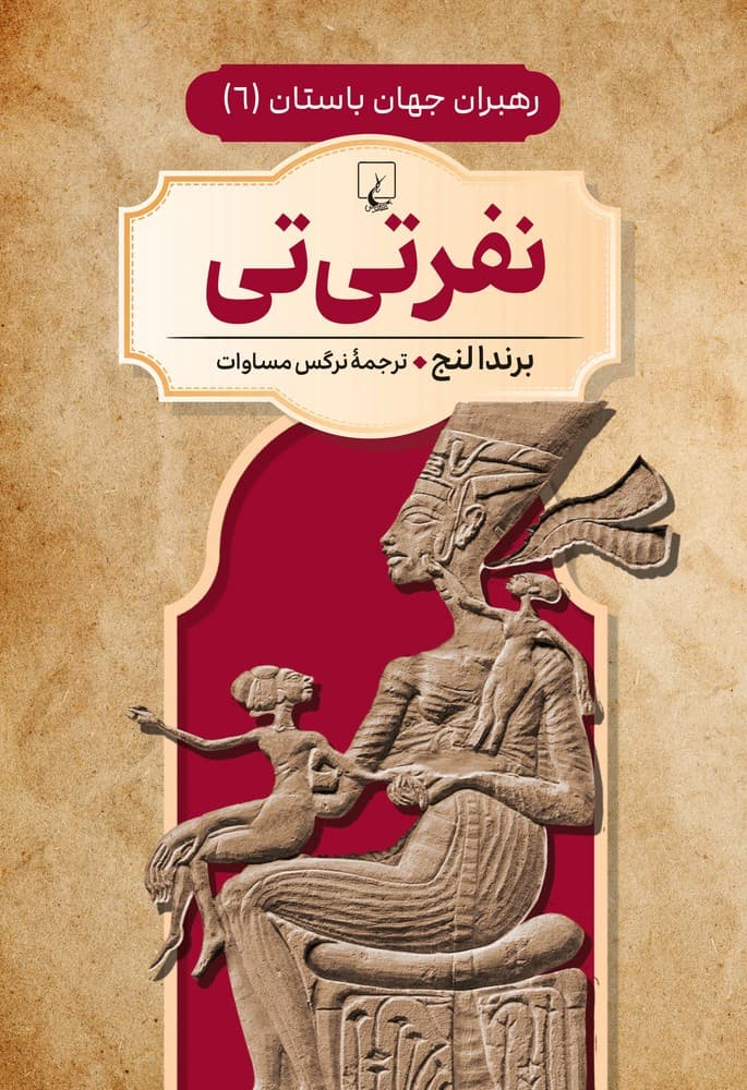 رهبران جهان باستان 6... نفر تی تی