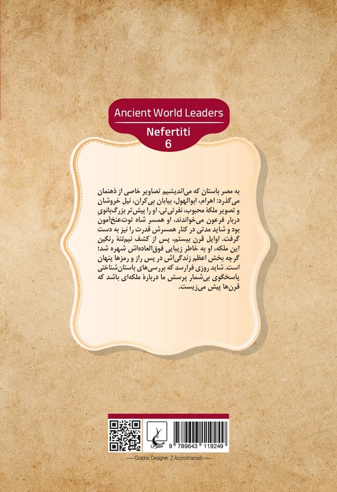 رهبران جهان باستان 6... نفر تی تی