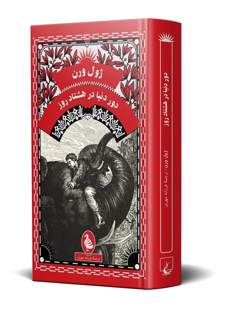ژول ورن 3... دور دنیا در هشتاد روز