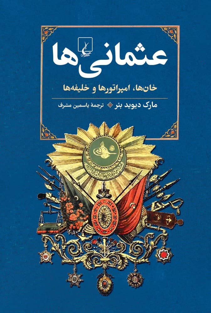 عثمانی ها
