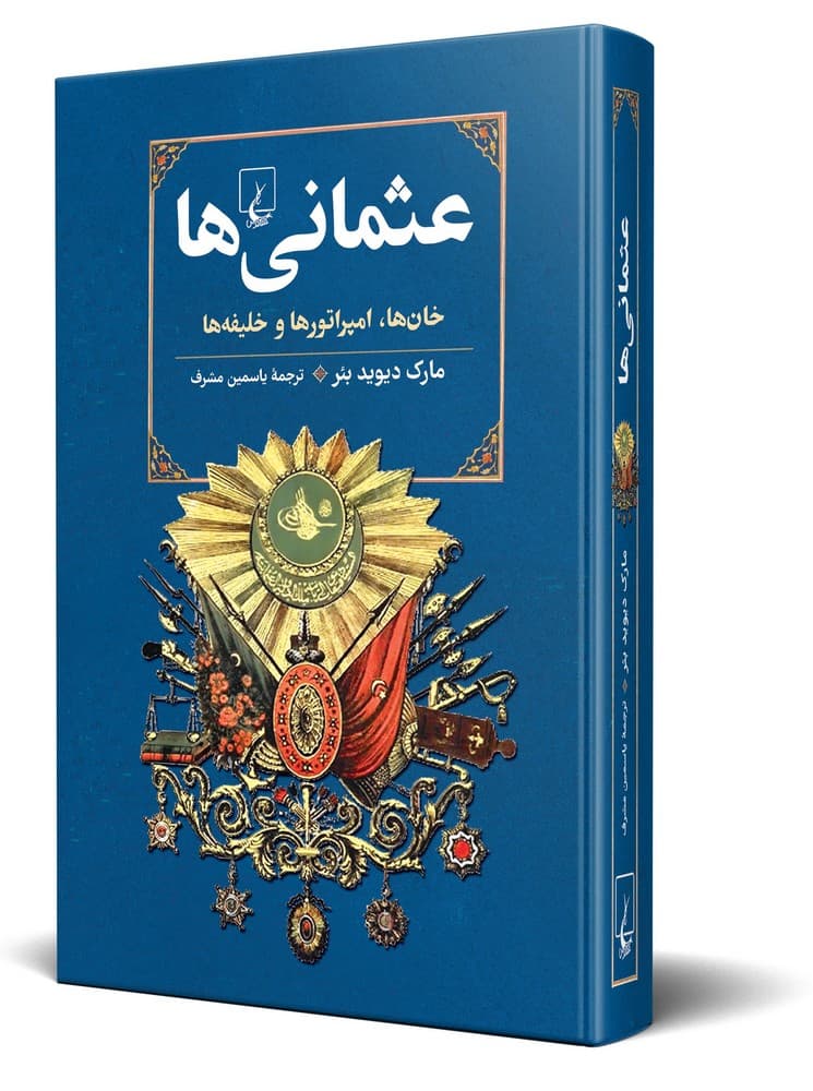 عثمانی ها
