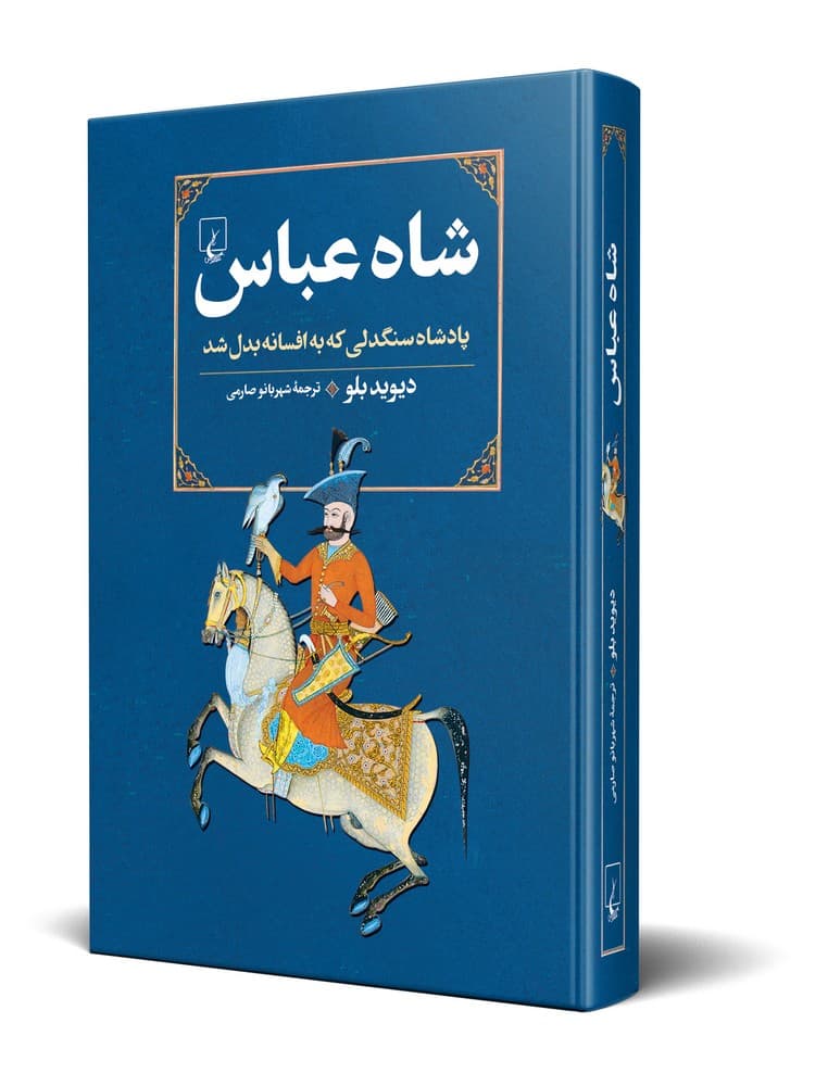 شاه عباس