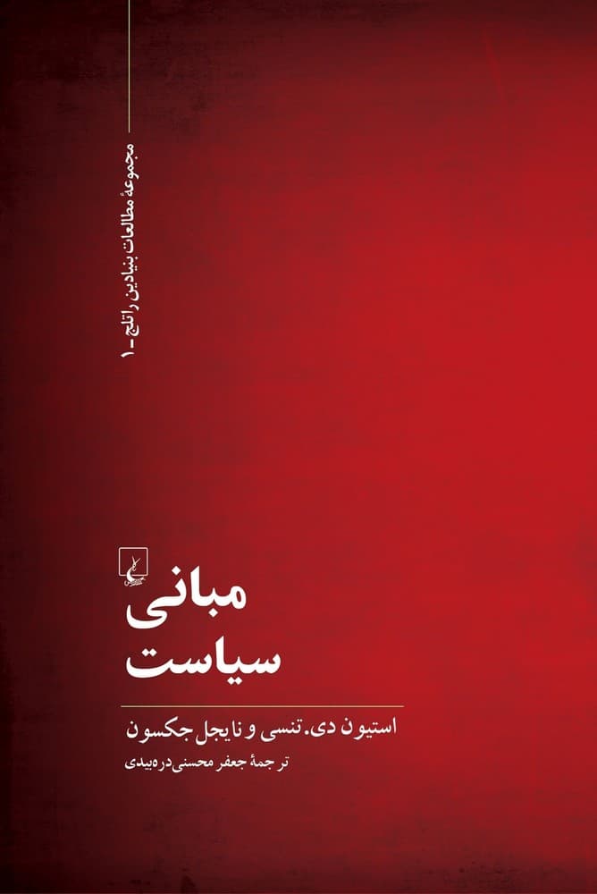 مبانی سیاست