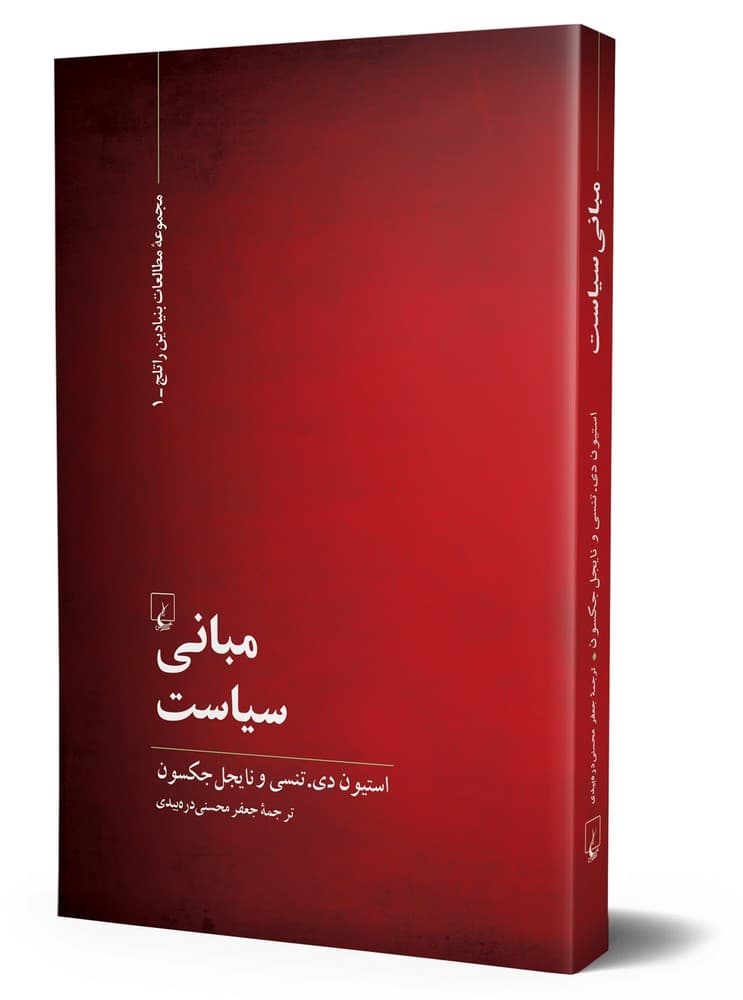 مبانی سیاست