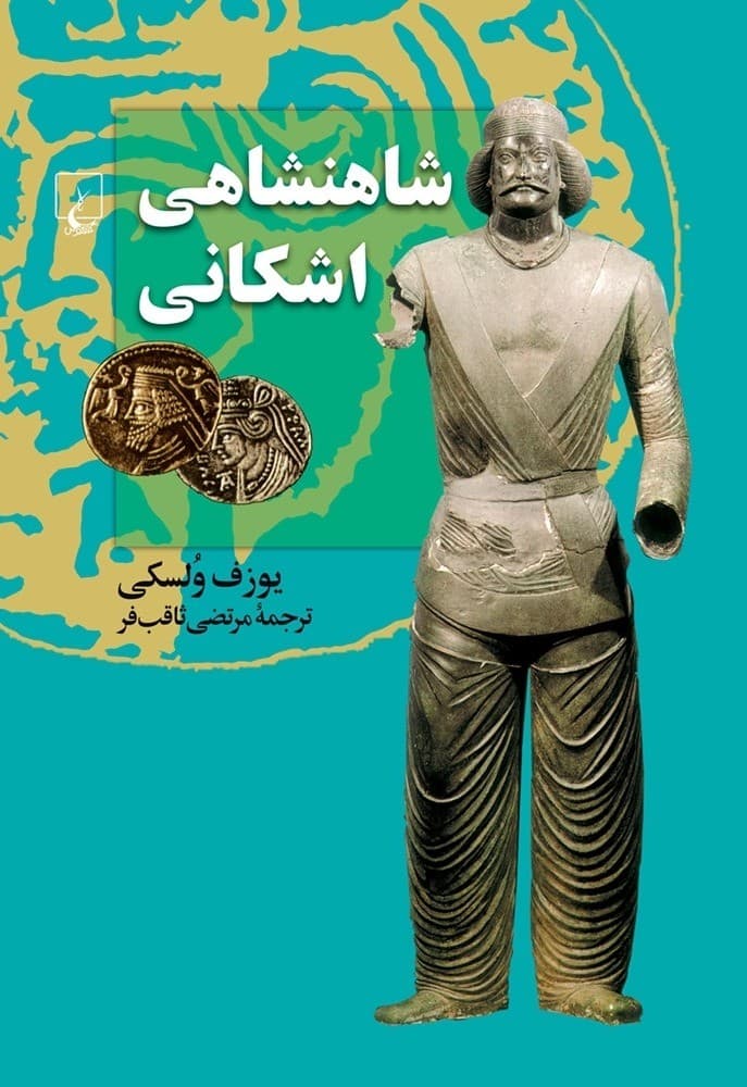 شاهنشاهی اشکانی