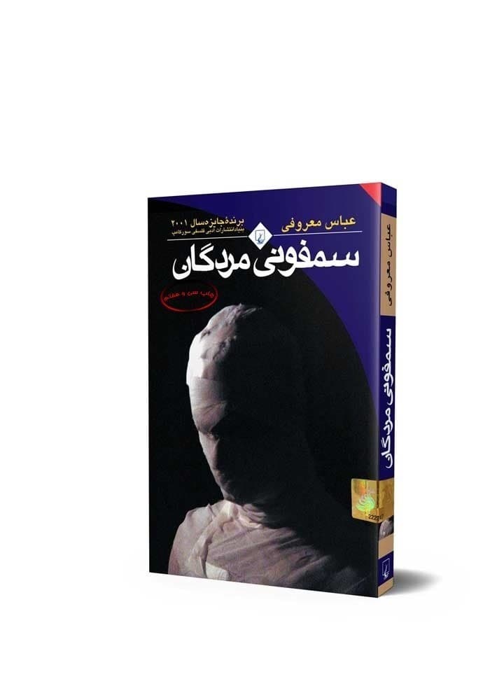 سمفونی مردگان‌‌(جیبی)