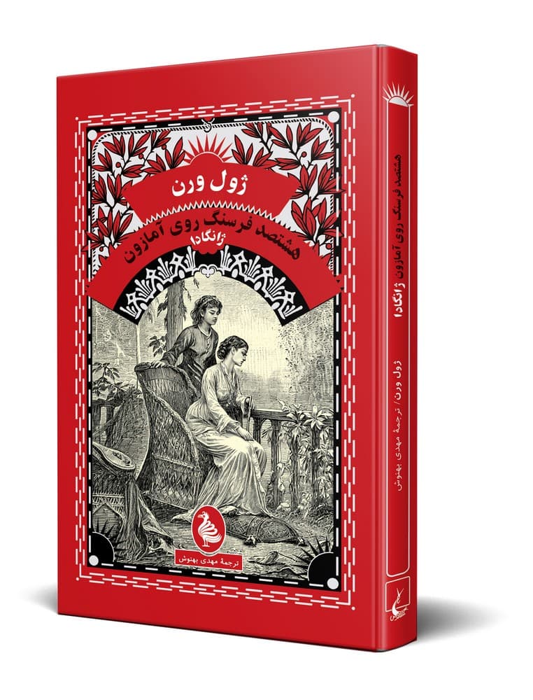ژول ورن 16... ژانگادا ، هشتصد فرسنگ روی آمازون