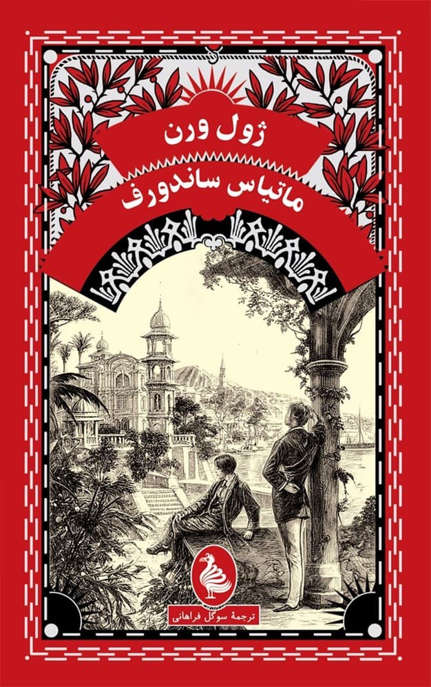 ژول ورن 17... ماتیاس ساندورف
