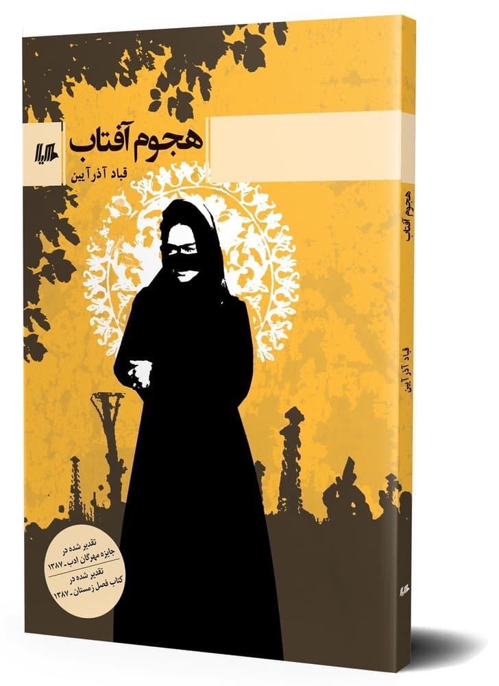 هجوم آفتاب