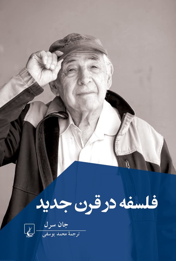 فلسفه در قرن جدید