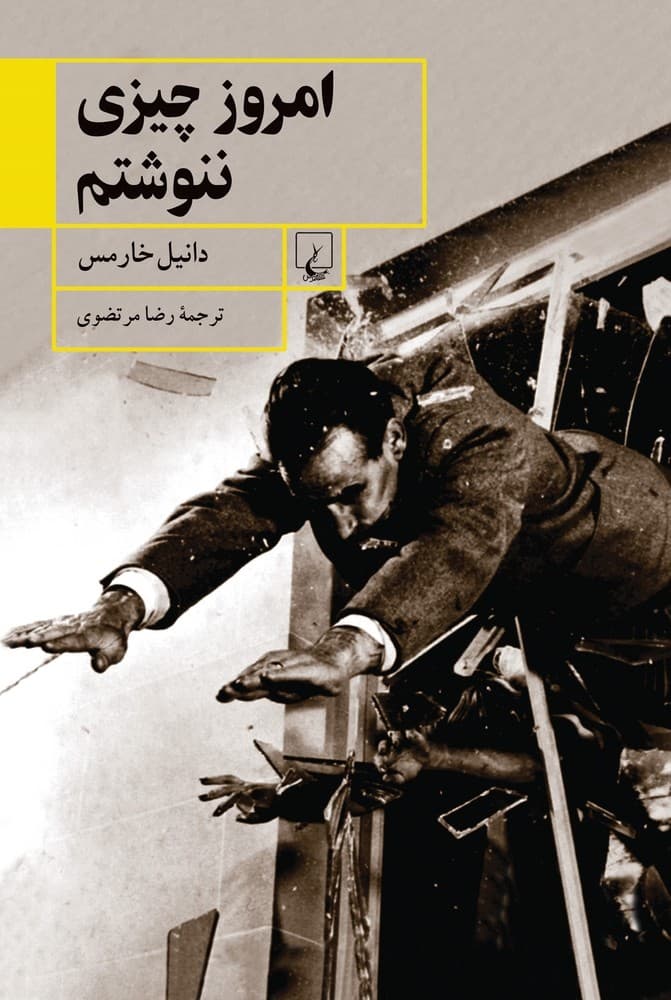 امروز چیزی ننوشتم