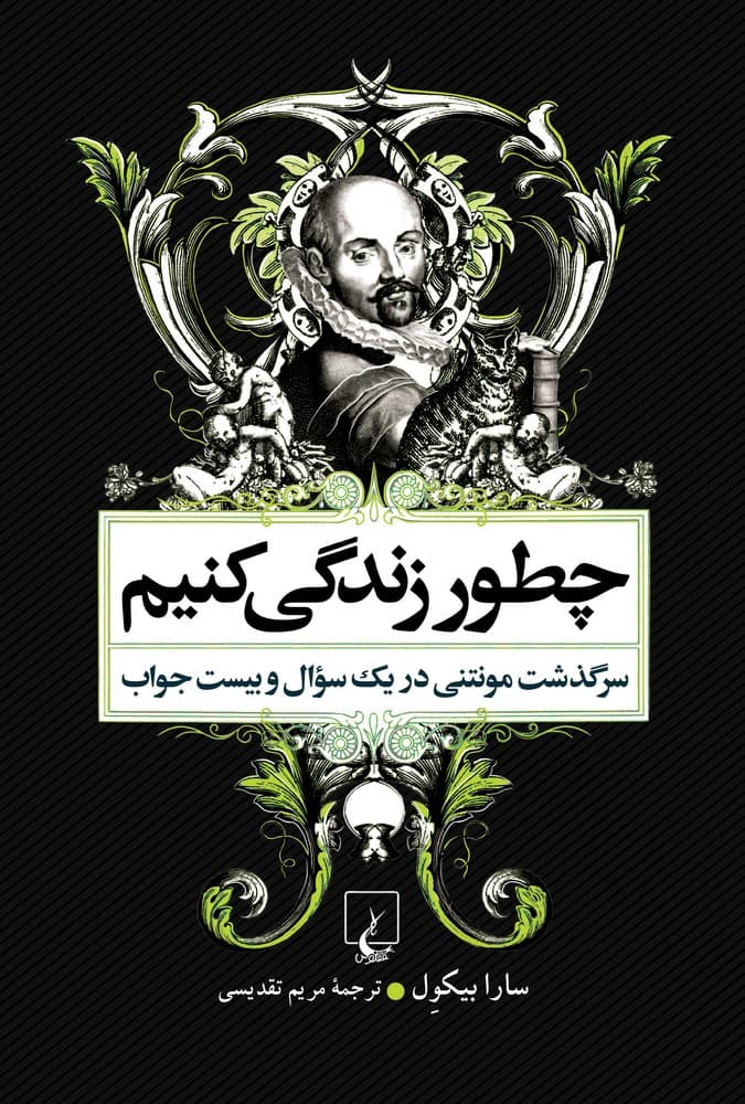 چطور زندگی کنیم، (ویراست دوم)