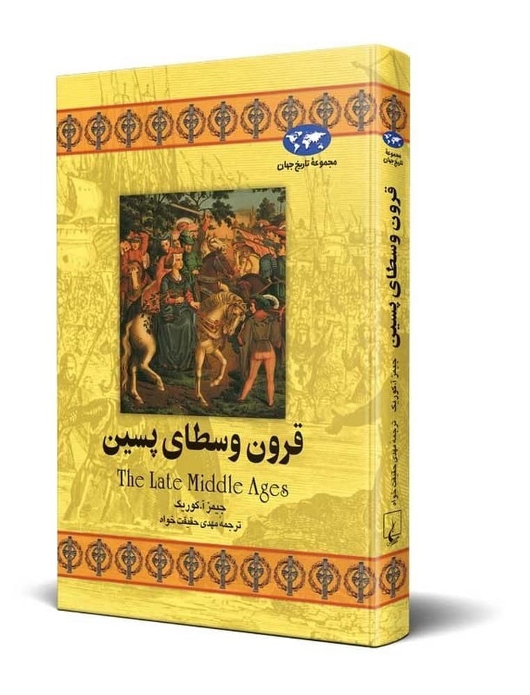 قرون وسطای پسین(15)