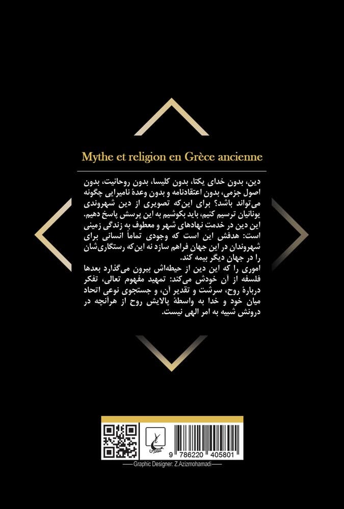 اسطوره و دین در یونان باستان