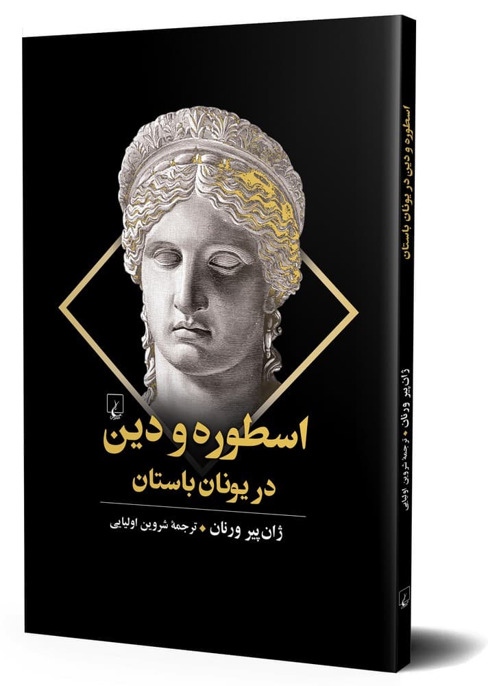 اسطوره و دین در یونان باستان