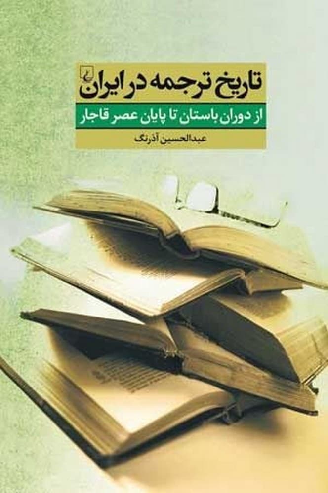 تاریخ ترجمه در ایران