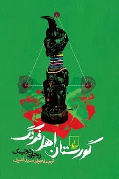 گورستان اهل فرنگ