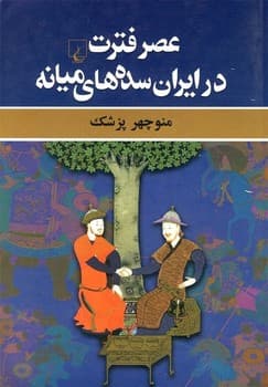 عصر فترت در ایران سده‌های میانه