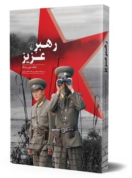 رهبر عزیز