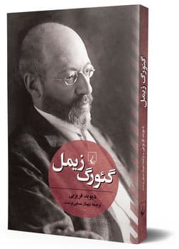 گئورگ زیمل